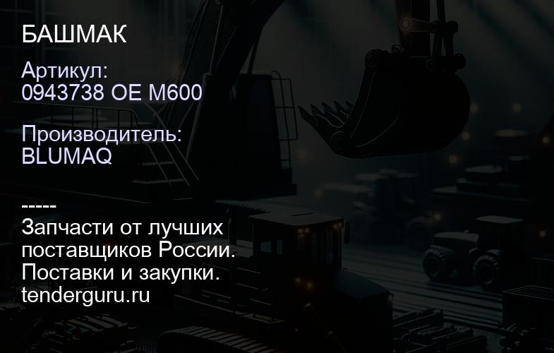 0943738 OE M600 БАШМАК | купить запчасти